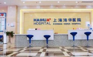 上海星港华医疗美容医院玻尿酸除颈纹怎么样?医院信息介绍