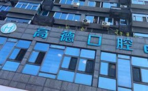 成都青羊高德口腔门诊部瓷贴面多少钱？价格表实力公布