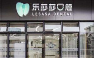 南明乐莎莎口腔门诊部正规靠谱吗？医生前三介绍