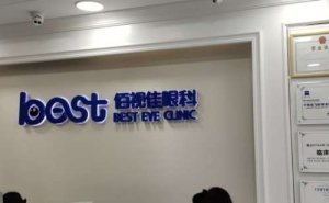 重庆全飞秒手术医院排名前十位!盘点实力专科医院 重庆全飞秒手术医院排名前十位!盘点实力专科医院