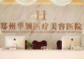 郑州华领隆胸收费价格(费用)一览_医生简介参考