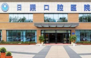 日照口腔医院电话|是公立还是私立医院?收费价格表