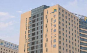 宁波市第二医院激光视力矫正技术怎么样?价目表?医院优势 宁波市第二医院激光视力矫正技术怎么样?价目表?医院优势