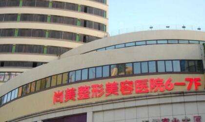 无锡尚美整形.jpg