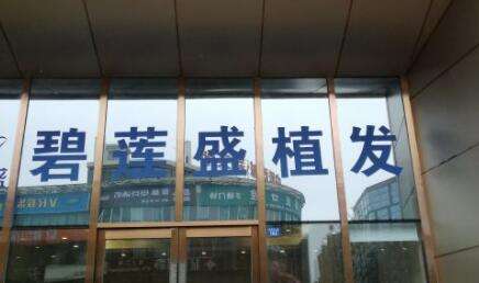 南宁碧莲盛植发.jpg