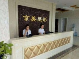 内蒙古整形华医京美哪个好？医院简介