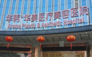 长沙华韩华美潘艳妮抗衰技术好吗?最新反馈案例+技术评价