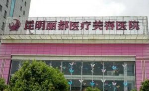 昆明丽都医疗美容医院肋软骨垫鼻尖怎么样?价目分享