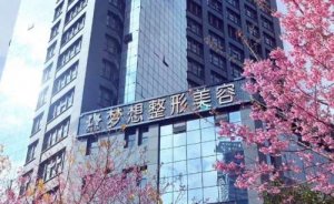 昆明梦想医疗美容医院吸脂去眼袋怎么样?有你想了解的价格哦