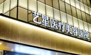 武汉艺星医疗美容医院外切去眼袋怎么样?有你喜欢的医生吗