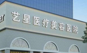 南京艺星医疗美容医院共振吸脂去掉双下巴怎么样?这家医院比较好