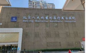 八大处整形医院去疤痕水平高的医生