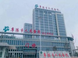 阜阳隆胸哪家正规医院比较好？点击收藏前十医院榜单