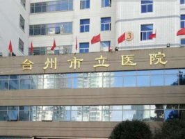 台州假体隆胸医院去哪家比较好?盘点10家整形医院介绍 台州假体隆胸医院去哪家比较好?盘点10家整形医院介绍