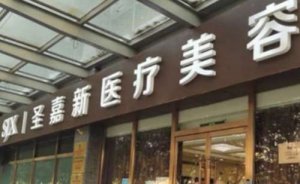 北京圣嘉新医疗美容医院水动力吸脂瘦手臂怎么样?医院信息介绍