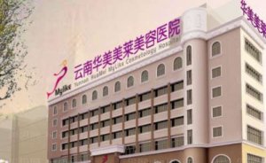 云南华美美莱美容医院自体脂肪去痘疤怎么样?手术医生有哪些