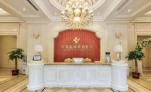 海南华美医学美容医院内切去眼袋怎么样?做一次多少钱