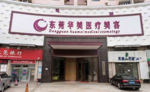 东莞去副乳整形医院排名公布!榜单前四实力介绍 东莞去副乳整形医院排名公布!榜单前四实力介绍
