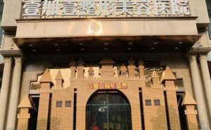 东莞热门医美医院排名！附价格表参考