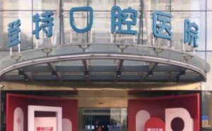 厦门登特口腔医院种植牙一颗的费用是多少？靠谱医生介绍