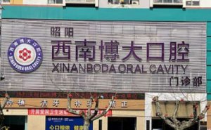 昭通西南博大口腔种植牙价格大概是多少？医生介绍