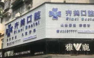 重庆市齐美口腔种植牙一颗的费用是多少？口腔医生介绍