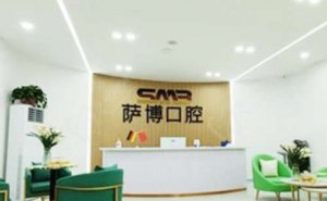 临沂萨博口腔种植牙多少钱一颗2024价格表！三位医生介绍