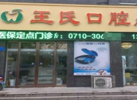 王氏口腔门诊部怎么样?收费价格表+概况简介+口碑评价