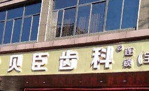 福州爱尚贝臣口腔种植牙多少钱一颗？单颗500元起