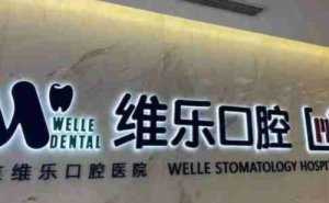 重庆维乐口腔种植牙价格是多少？5000元左右起