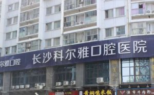 长沙科尔雅口腔医院种植牙一颗多少钱？医院简介+费用价格