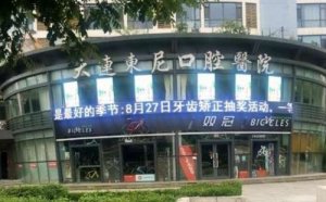 大连东尼口腔医院怎么样？刘娟vs李霞哪位医生的技术好？案例