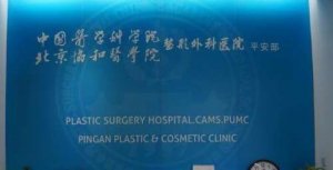 北京公立整形医院排名前十|北京八大处、协和医院、北京大学第一医院等值得