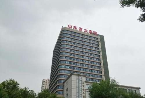 山东省立医院