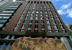 贵阳牙科医院哪家好？贵阳市口腔医院、省人民医院、市第一人民医院等资料介