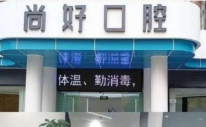 泸州尚好口腔种植牙多少钱一颗啊