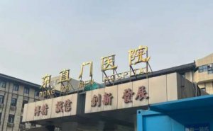 北京中医药大学东直门医院烤瓷牙种植费用多少？大概3500元起