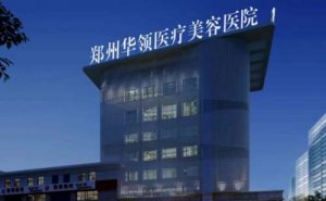 郑州拉皮除皱排行榜揭晓前十医院！榜单搜索人气医院