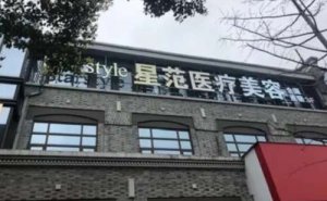 宁波丰臀整形医院哪家好？排行前十出炉！含价格表公布