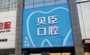 成都锦江贝臣口腔门诊部牙齿种植价目表公布