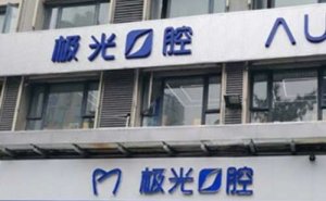 成都锦江极光口腔门诊部种植牙价目表公布！价格是6000元起