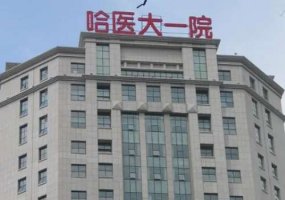 哈尔滨整形外科医院排名分享！实力医院信息一览