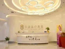 海口权威的丰胸医院是哪家？盘点前十家整形医院资料