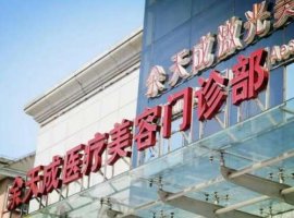 松江余天成美容院地址|技术怎么样?资质、环境、价格表