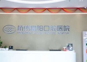 杭州富阳维笑口腔门诊部怎么样？真人牙齿治疗案例介绍！