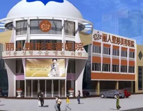 丽人整形医院.jpg