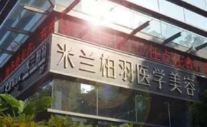 成都米兰柏羽隆胸专家排行榜发布!你更喜欢哪一位 成都米兰柏羽隆胸专家排行榜发布!你更喜欢哪一位