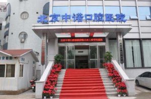 北京口腔医院排名清单曝光！中诺口腔、劲松口腔、瑞泰口腔等医院技术不容小