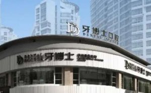 贵州牙博士口腔医院种植牙价格是多少钱一颗