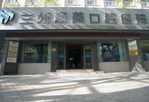 兰州康美口腔医院种植牙怎么样?价格多少?种植牙案例